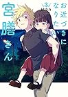 お近づきになりたい宮膳さん 第3巻