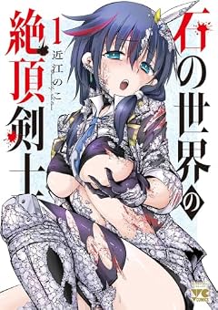 石の世界の絶頂剣士の最新刊