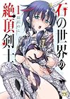 石の世界の絶頂剣士 第1巻