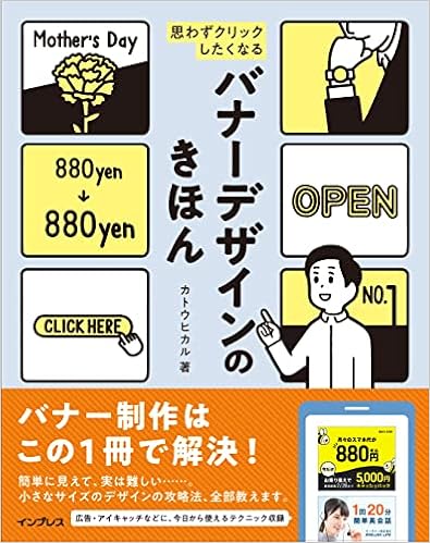 思わずクリックしたくなる バナーデザインのきほん カトウ ヒカル 本 通販 Amazon
