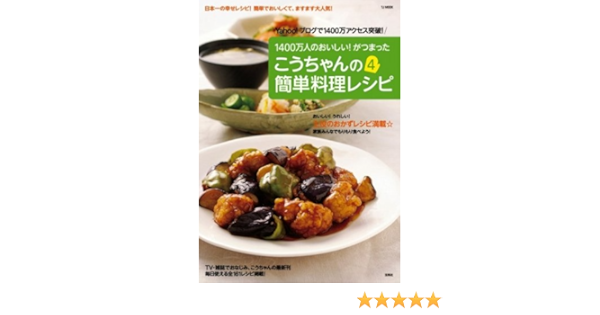 こうちゃんの簡単料理レシピ4 Tj Mook 9784796661621 Amazon Com Books