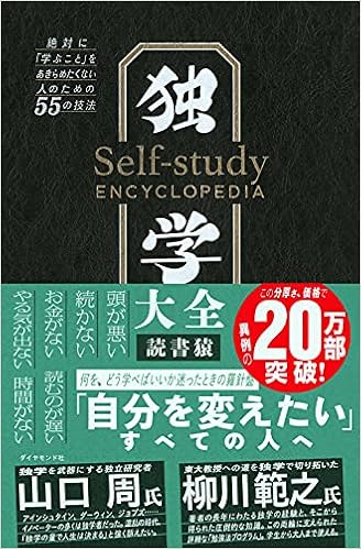 独学大全 絶対に 学ぶこと をあきらめたくない人のための55の技法 読書猿 本 通販 Amazon