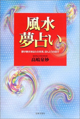 風水夢占い 夢が映すあなたの未来 ほんとうの自分 Amazon Com Books