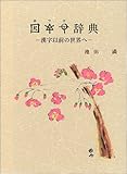 ホツマ辞典―漢字以前の世界へ