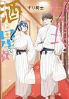 社長と酒と星 第5巻