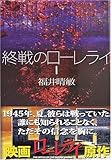 終戦のローレライ(1) (講談社文庫)