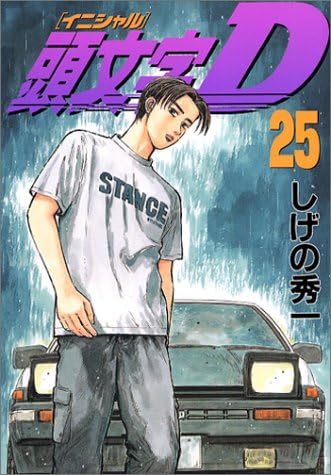 Initial D Vol. 25 (Inisharu D) (in Japanese) (Japanese) Comics