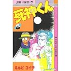死神くん 第5巻