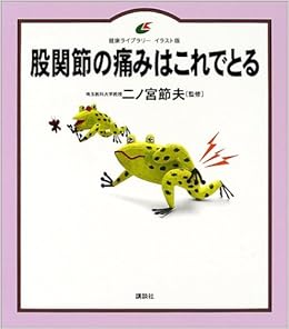 股関節の痛みはこれでとる 健康ライブラリーイラスト版 二ノ宮 節夫 本 通販 Amazon