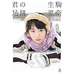 生駒里奈 最新号 サムネイル