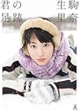 乃木坂46 生駒里奈ファースト写真集『君の足跡』