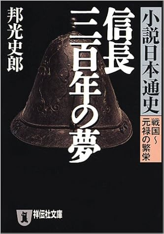 信長三百年の夢 小説日本通史 戦国 元禄の繁栄 祥伝社文庫 邦光 史郎 本 通販 Amazon