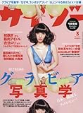 サイゾー2017年3月号【オトナのためのグラビア写真学・オールナイトニッポン生誕50年ラジオがアツい・エロとBLの象徴学】