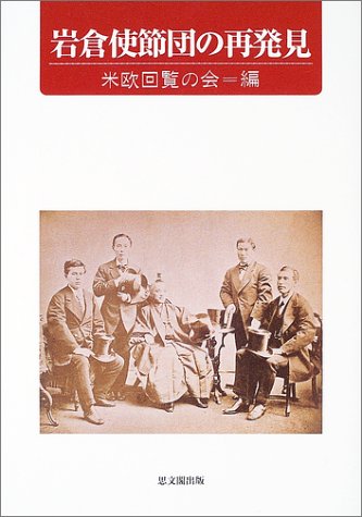 岩倉使節団の再発見 Amazon Com Books