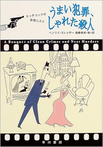 うまい犯罪 しゃれた殺人 クラシック セレクション ハヤカワ ミステリ文庫 Henry Slesar Yasukuni Takahashi Amazon Com Books