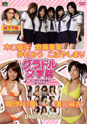 BSフジグラドル女学院 未公開お宝映像集(2)溝口麻衣SP