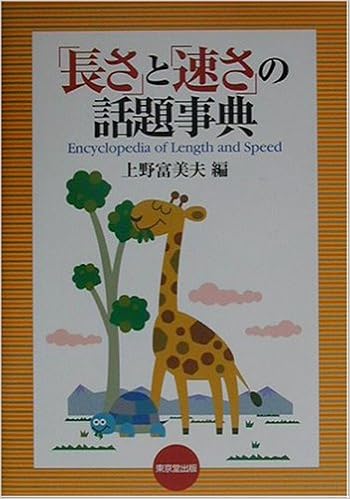 長さ と 速さ の話題事典 富美夫 上野 本 通販 Amazon