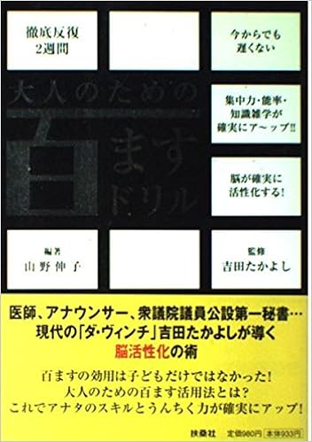 大人のための百ますドリル 山野 伸子 たかよし 吉田 本 通販 Amazon