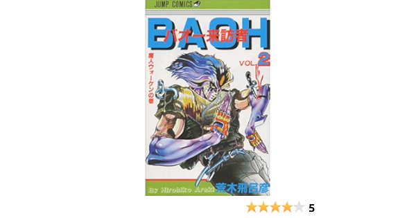 バオー来訪者 2 Baō Raihōsha Baoh 2 Amazon Com Books