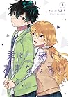 君と一緒じゃままならない 第3巻