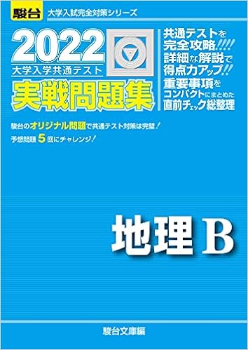 22 大学入学共通テスト実戦問題集 地理b 大学入試完全対策シリーズ 駿台文庫 本 通販 Amazon 22 大学入学共通テスト実戦問題集 地理b 大学入試完全対策シリーズ 駿台文庫 本 通販 Amazon