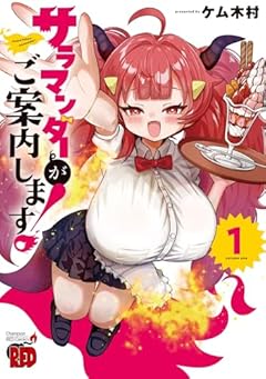 サラマンダーがご案内します!の最新刊