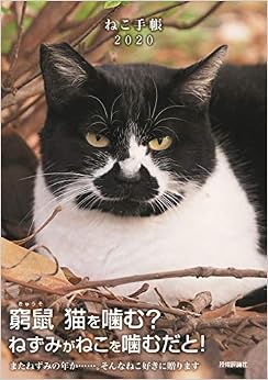 ねこ手帳 2020 (日本語) Diary – 2019/10/15の表紙