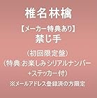 [メーカー特典あり]禁じ手 (初回限定盤)(特典:お楽しみシリアルナンバー＋ステッカー付) ※メールアドレス登録済の方限定