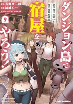ダンジョン島で宿屋をやろう! 創造魔法を貰った俺の細腕繫盛記の最新刊