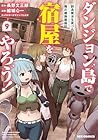 ダンジョン島で宿屋をやろう! 創造魔法を貰った俺の細腕繫盛記 第09巻
