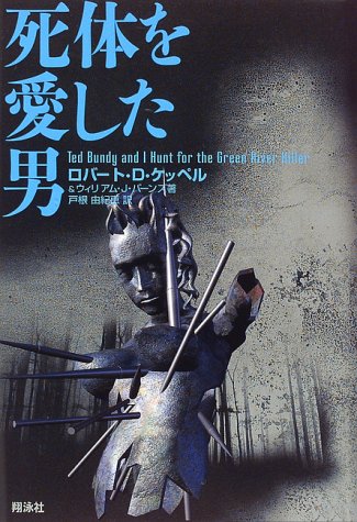 死体を愛した男 ケッペル ロバート D バーンズ ウィリアム J Keppel Robert D Birnes William J 由紀恵 戸根 本 通販 Amazon