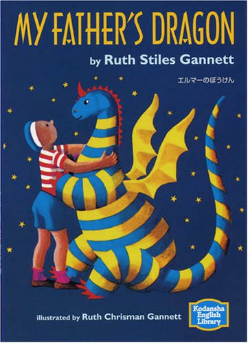 エルマーのぼうけん My Father S Dragon 講談社英語文庫 ルース スタイルス ガネット ルース クリスマン ガネット 本 通販 Amazon エルマーのぼうけん My Father S Dragon 講談社英語文庫 ルース スタイルス ガネット ルース クリスマン ガネット 本 通販 Amazon