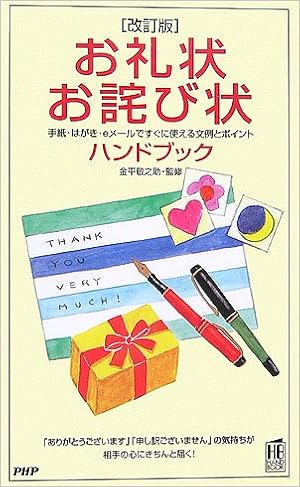 [改訂版]お礼状・お詫び状ハンドブック (PHPハンドブック) 新書 – 2006/7/19