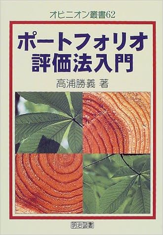 ポートフォリオ評価法入門 オピニオン叢書 高浦 勝義 本 通販 Amazon