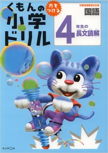 Amazon Fr くもんの小学ドリル4年生の長文読解 新学習指導要領対応版 国語長文読解 4 Livres