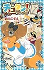 チョコタン! 第7巻