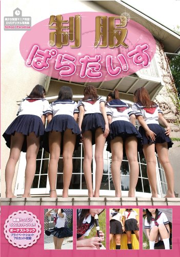 デジタル写真集 「制服パラダイス」 [DVD]