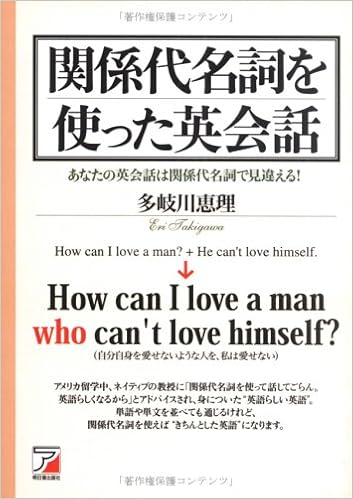 関係代名詞を使った英会話 アスカカルチャー Amazon Com Books