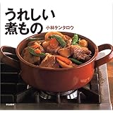 うれしい煮もの