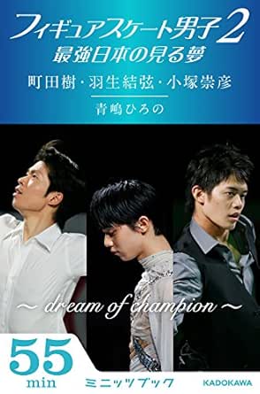 Amazon Com フィギュアスケート男子2 最強日本の見る夢 町田樹 羽生結弦 小塚崇彦 カドカワ ミニッツブック Japanese Edition Ebook 青嶋 ひろの Kindle Store Amazon Com フィギュアスケート男子2 最強日本の見る夢 町田樹 羽生結弦 小塚崇彦 カドカワ ミニッツブック Japanese Edition Ebook 青嶋 ひろの Kindle Store