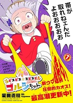 ウマ娘 ピスピス☆スピスピ ゴルシちゃんの最新刊