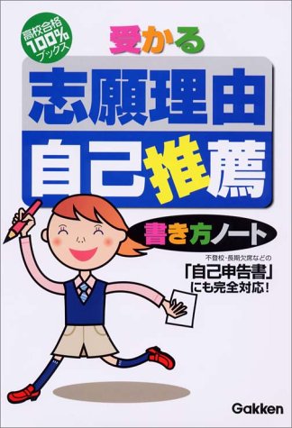 受かる志願理由 自己推薦 書き方ノート 高校合格100 ブックス 学研 本 通販 Amazon