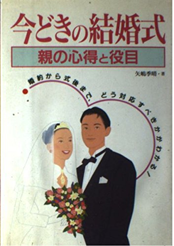 今どきの結婚式 親の心得と役目 矢嶋 季晴 本 通販 Amazon
