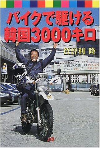 バイクで駆ける韓国3000キロ 単行本 賀曽利 隆 本 通販 Amazon
