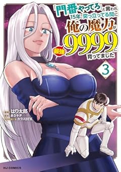 「門番やってろ」と言われ15年、突っ立ってる間に俺の魔力が9999(最強)に育ってましたの最新刊