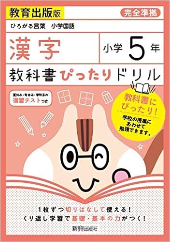教科書ぴったりドリル 小学5年 漢字 教育出版版 教科書完全対応 本 通販 Amazon