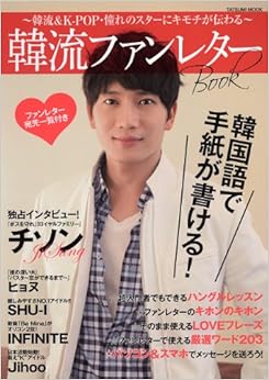 韓流ファンレターBOOK ~韓流&K-POP・憧れのスターにキモチが伝わる~ (タツミムック) (日本語) ムック – 2012/5/30の表紙