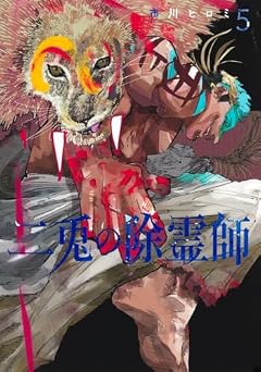 二兎の除霊師の最新刊