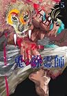 二兎の除霊師 第5巻