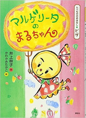 たべもののおはなし ピザ マルゲリータのまるちゃん たべもののおはなしシリーズ ピザ 井上 林子 かわかみ たかこ 本 通販 Amazon